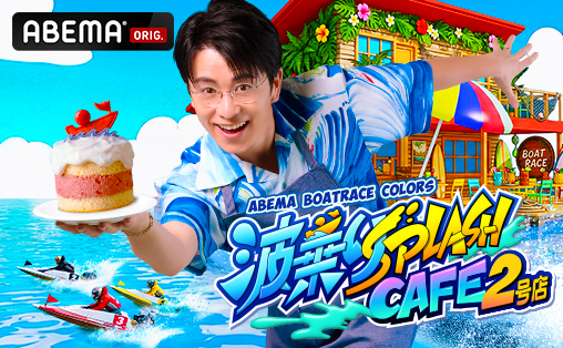 インターネットテレビ局ABEMAの「BOAT RACEチャンネル」にて、毎週金曜日・土曜日に『ABEMA BOATRACE COLORS』を放映。