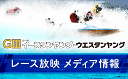 レース放映メディア情報