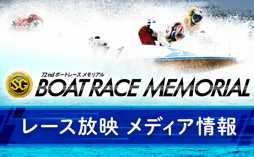 レース放映メディア情報