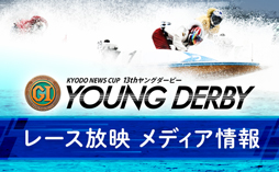 レース放映メディア情報