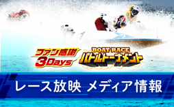 レース放映メディア情報