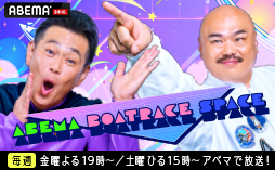 インターネットテレビ局ABEMAの「BOAT RACEチャンネル」にて、毎週金曜日・土曜日に『ABEMA BOATRACE SPACE』を放映。