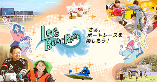 Let’s BOATRACE　さあ、ボートレースを楽しもう！