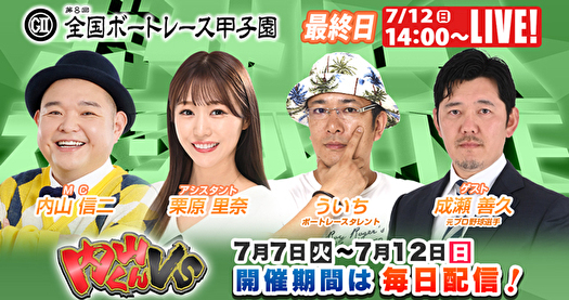 YouTubeLIVE(甲子園)
