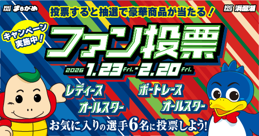 SGオールスター＆レディースオールスターファン投票！！