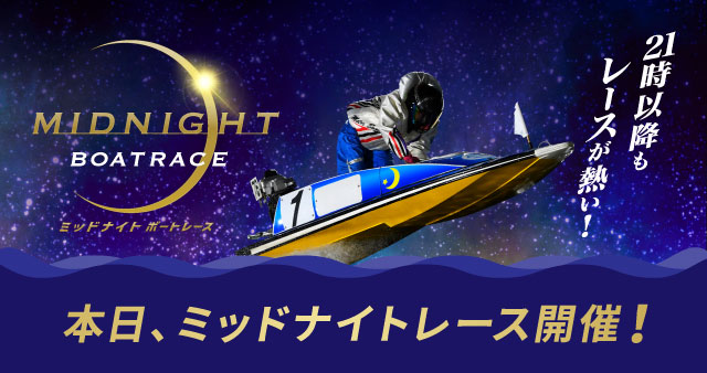 夜の水上を駆け抜けろ！ミッドナイトボートレース