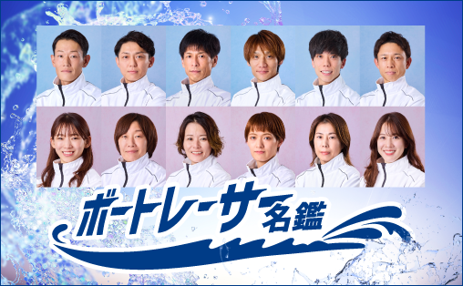 ボートレーサー名鑑