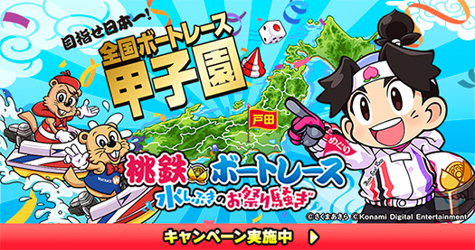 BR甲子園×桃鉄CP