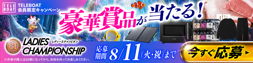 PG1第40回レディースチャンピオン　テレボート会員限定キャンペーン実施中！