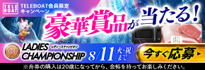 PG1第40回レディースチャンピオン　テレボート会員限定キャンペーン実施中！