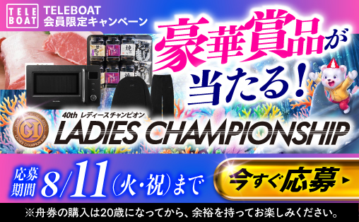 ボートレース徳山「PGIレディースチャンピオン」の全レースが対象! テレボートで1,500円以上購入して、豪華賞品をゲットしよう。