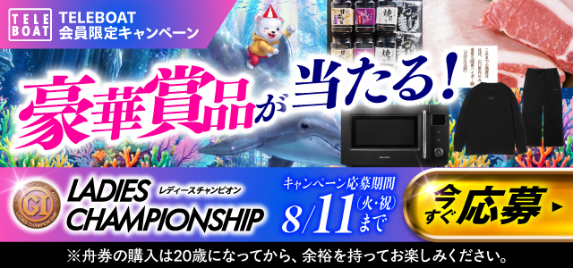 PG1第40回レディースチャンピオン　テレボート会員限定キャンペーン実施中！