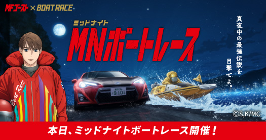 夜の水上を駆け抜けろ！ミッドナイトボートレース