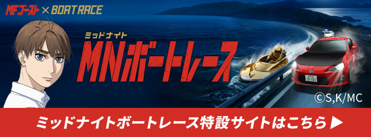 夜の水上を駆け抜けろ！ミッドナイトボートレース