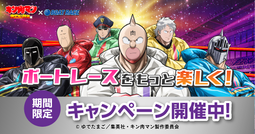 グランプリ×キン肉マンCP