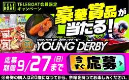 「PGⅠ第13回ヤングダービー」をテレボートを利用して舟券を購入された方の中から、抽選で豪華賞品をプレゼント‼