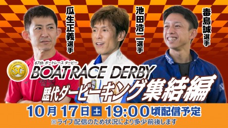 ダービー開幕直前ライブサムネイル