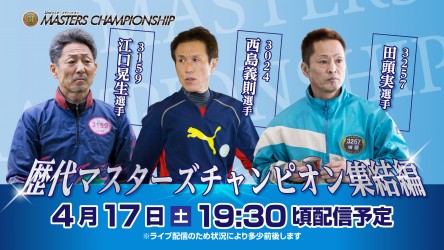歴代マスターズチャンピオン集結編_サムネイル②