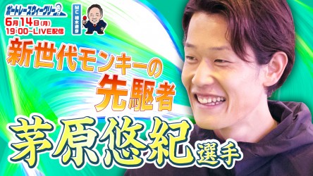 0614_茅原悠紀 ウィークリーサムネイル