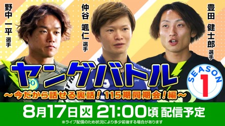 8月17日ヤングバトル1サムネイル