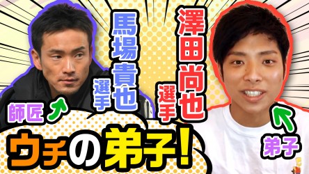 ウチの弟子vol04_澤田篇_サムネ修正