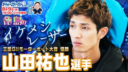 徳島のイケメンレーサー 山田祐也選手が出演 ボートレースウィークリー Youtubeライブで8月9日 月 19時より配信 Boat Race オフィシャルウェブサイト