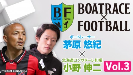 Vol.3_BOATRACExFOOTBALL_サムネ③