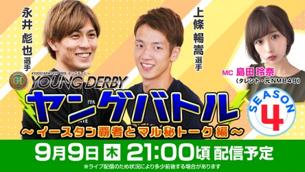 9月9日ヤングバトル4_サムネ修正