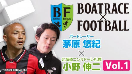 Vol.1_BOATRACExFOOTBALL_サムネ①