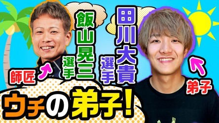 ウチの弟子vol07_田川篇_サムネ修正