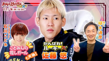 1104_NEXTサムネイル_佐藤悠