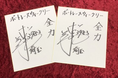 須藤選手サイン