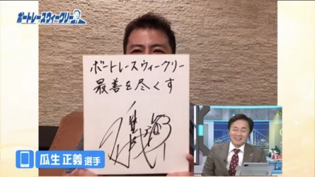 瓜生選手サイン