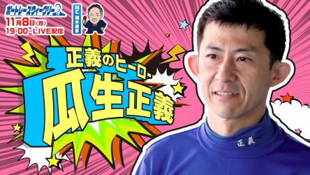 1108_瓜生正義 ウィークリーサムネイル②