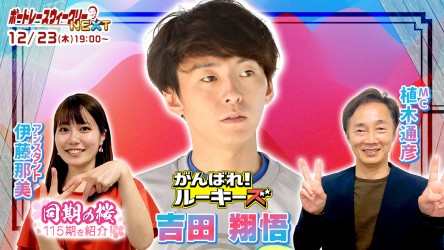 1223_NEXTサムネイル_吉田翔悟