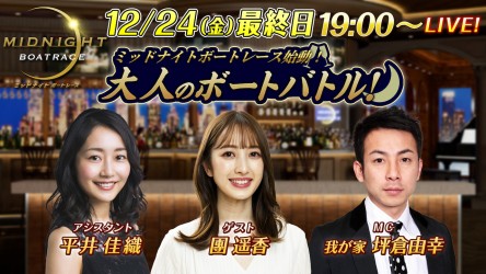ミッドナイト大村12月24日_最終日サムネ