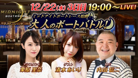 ミッドナイト大村12月22日_3日目サムネ