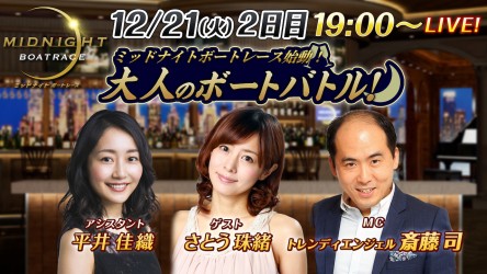 ミッドナイト大村12月21日_2日目サムネ