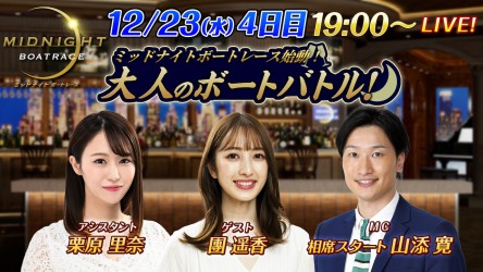 ミッドナイト大村12月23日_4日目サムネ