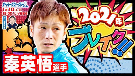 0110_秦英悟 ウィークリーサムネイル