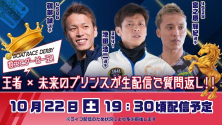 10月22日（土）19時30分から池田浩二選手、磯部誠選手、宮之原輝紀選手 ...