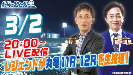 3月2日（木）20時から「ボートレースウィークリー」をLIVE配信 ...