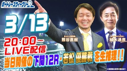 3月13日（月）20時から「ボートレースウィークリー」をLIVE配信 ...