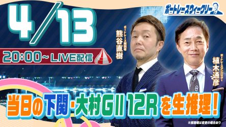 4月13日（木）20時から「ボートレースウィークリー」をLIVE配信 ...