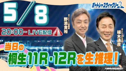 5月8日（月）20時から「ボートレースウィークリー」をLIVE配信 ...