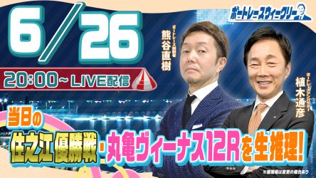 6月26日（月）20時から「ボートレースウィークリー」をLIVE配信 ...