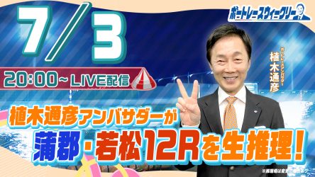 7月3日（月）20時から「ボートレースウィークリー」をLIVE配信 ...