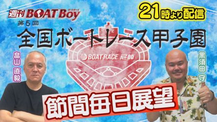 7/3（月）21時から配信！！週刊BOATBoy G2第5回全国ボート ...