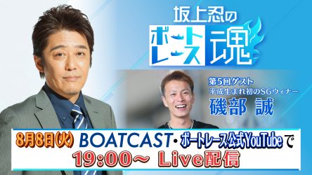 坂上忍のボートレース魂第5回 8月8日（火）19時からライブ配信！