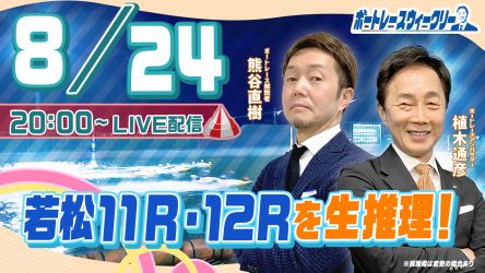 8月24日（木）20時から「ボートレースウィークリー」をLIVE配信 ...